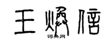 曾慶福王煥信篆書個性簽名怎么寫