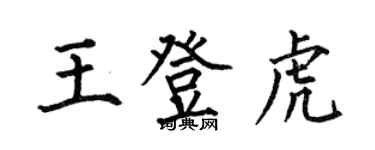 何伯昌王登虎楷書個性簽名怎么寫