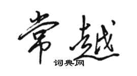 駱恆光常越行書個性簽名怎么寫