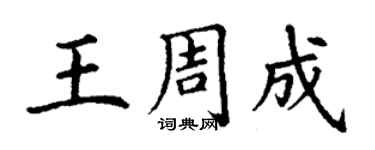 丁謙王周成楷書個性簽名怎么寫