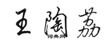 駱恆光王陶荔行書個性簽名怎么寫