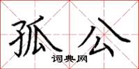 荊霄鵬孤公楷書怎么寫