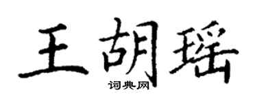 丁謙王胡瑤楷書個性簽名怎么寫