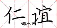 荊霄鵬仁誼楷書怎么寫