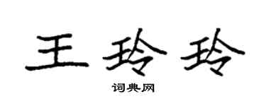 袁強王玲玲楷書個性簽名怎么寫