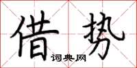 荊霄鵬借勢楷書怎么寫