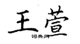 丁謙王萱楷書個性簽名怎么寫