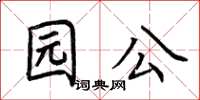 荊霄鵬園公楷書怎么寫