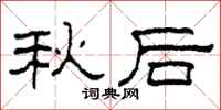 柯春海秋後隸書怎么寫