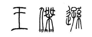 陳墨王傑遜篆書個性簽名怎么寫