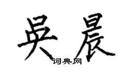何伯昌吳晨楷書個性簽名怎么寫