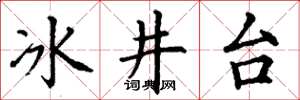 丁謙冰井台楷書怎么寫