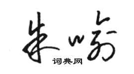 駱恆光朱喻草書個性簽名怎么寫