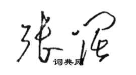 駱恆光張闊草書個性簽名怎么寫