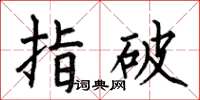 何伯昌指破楷書怎么寫