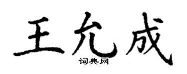 丁謙王允成楷書個性簽名怎么寫