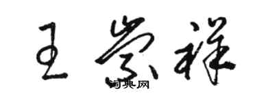 駱恆光王崇祥草書個性簽名怎么寫