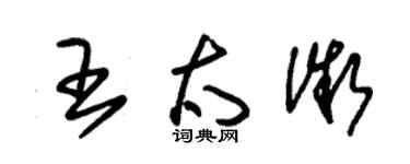 朱錫榮王太微草書個性簽名怎么寫