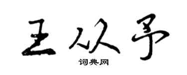 曾慶福王從予行書個性簽名怎么寫