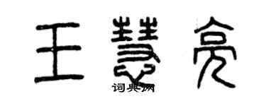 曾慶福王慧亮篆書個性簽名怎么寫