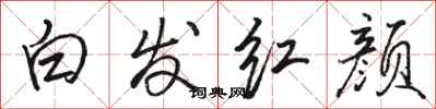 駱恆光白髮紅顏行書怎么寫