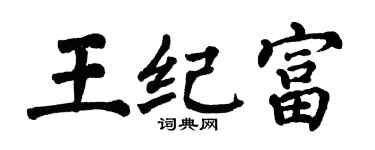 翁闓運王紀富楷書個性簽名怎么寫