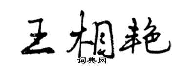曾慶福王相艷行書個性簽名怎么寫
