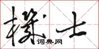 駱恆光機士草書怎么寫