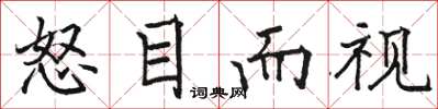 駱恆光怒目而視楷書怎么寫