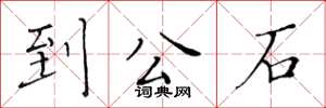 黃華生到公石楷書怎么寫