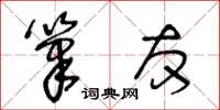 王冬齡筆友草書怎么寫