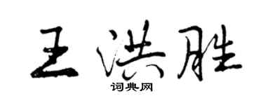 曾慶福王洪勝行書個性簽名怎么寫