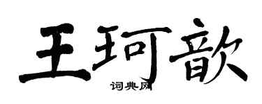 翁闓運王珂歆楷書個性簽名怎么寫