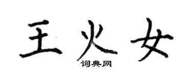 何伯昌王火女楷書個性簽名怎么寫