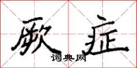 袁強厥症楷書怎么寫