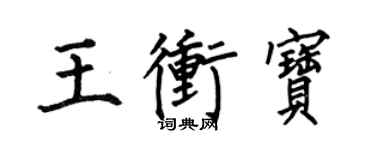 何伯昌王沖寶楷書個性簽名怎么寫