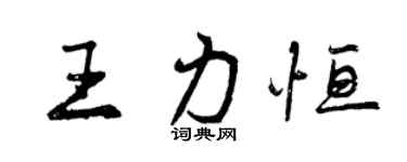 曾慶福王力恆行書個性簽名怎么寫