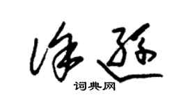 朱錫榮徐遜草書個性簽名怎么寫