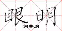 黃華生眼明楷書怎么寫