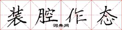 袁強裝腔作態楷書怎么寫