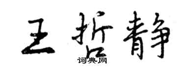 曾慶福王哲靜行書個性簽名怎么寫