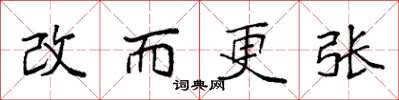 袁強改而更張楷書怎么寫