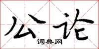 周炳元公論楷書怎么寫