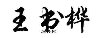 胡問遂王書樺行書個性簽名怎么寫