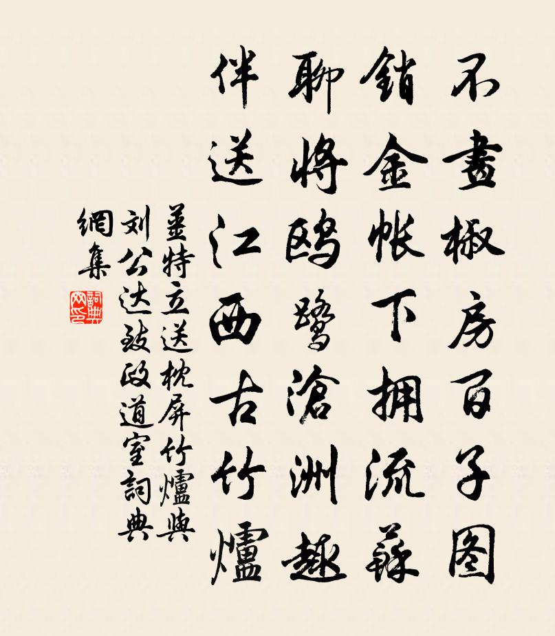 姜特立送枕屏竹爐與劉公達致政道室書法作品欣賞