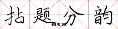 侯登峰拈題分韻楷書怎么寫