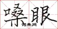 駱恆光嗓眼楷書怎么寫