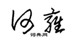 朱錫榮何雍草書個性簽名怎么寫