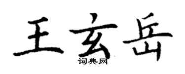 丁謙王玄岳楷書個性簽名怎么寫