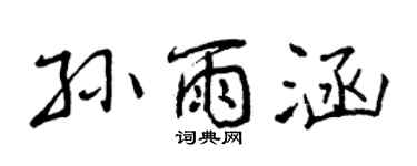 曾慶福孫雨涵行書個性簽名怎么寫